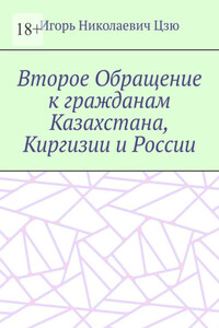 Второе Обращение к гражданам Казахстана, Киргизии и России