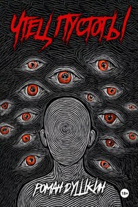 Чтец пустоты