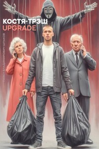 Костя-Трэш. UPGRADE