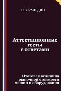Аттестационные тесты с ответами. Итоговая величина рыночной стоимости машин и оборудования