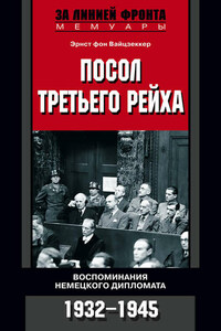 Посол Третьего рейха. Воспоминания немецкого дипломата. 1932-1945