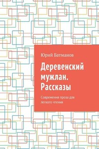 Деревенский мужлан. Рассказы. Современная проза для легкого чтения