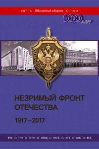 Незримый фронт Отечества. 1917–2017. Книга 2