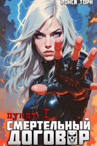 Смертельный договор. Пункт 1