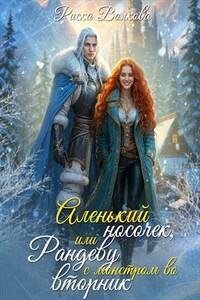 Аленький носочек, или Рандеву с монстром во вторник