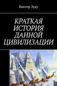 Краткая история данной цивилизации