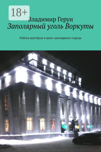 Заполярный уголь Воркуты. Работа шахтёров и шахт заполярного города