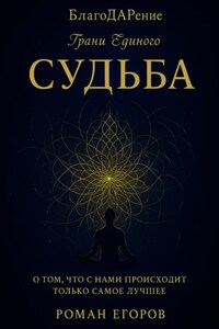 «Судьба». О том, что с нами происходит только самое лучшее