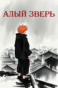 Алый Зверь: Достижение Ярости