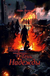 Ветер над рекой: Тень Надежды