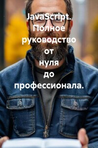 JavaScript. Полное руководство от нуля до профессионала.