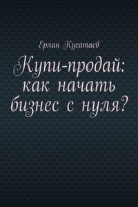 Купи-продай: как начать бизнес с нуля?