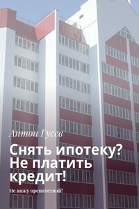 Снять ипотеку? Не платить кредит! Не вижу препятствий!