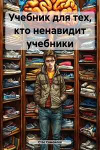 Учебник для тех, кто ненавидит учебники