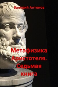 Метафизика Аристотеля. Седьмая книга