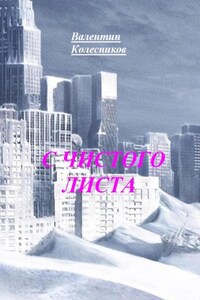 С ЧИСТОГО ЛИСТА