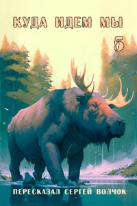 Куда идем мы – 5