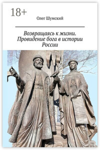 Возвращаясь к жизни. Провидение бога в истории России