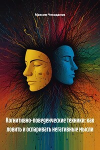 Когнитивно-поведенческие техники: как ловить и оспаривать негативные мысли