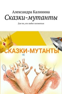 Сказки-мутанты. Для тех, кто любит посмеяться