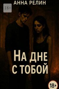 На дне с тобой