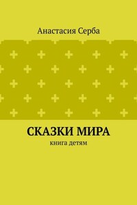 Сказки мира. Книга детям