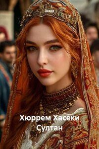 Хюррем Хасеки Султан