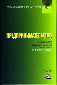 Предпринимательство. Учебник для магистров