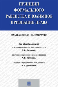 Принцип формального равенства и взаимное признание права. Коллективная монография