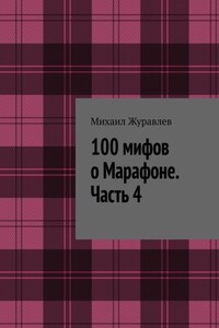 100 мифов о Марафоне. Часть 4