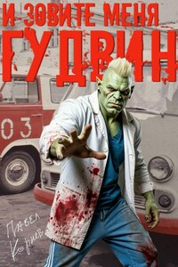 И зовите меня Гудвин