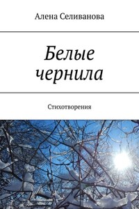 Белые чернила. Стихотворения