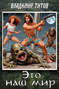 Это наш мир