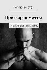 Претворяя мечты. Книга, которая меняет жизнь