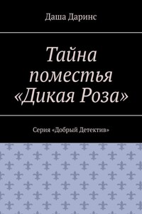 Тайна поместья «Дикая Роза». Серия «Добрый Детектив»