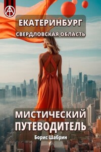 Екатеринбург. Свердловская область. Мистический путеводитель