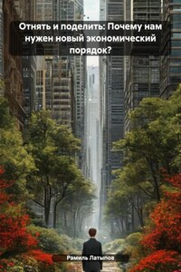 Отнять и поделить: Почему нам нужен новый экономический порядок?