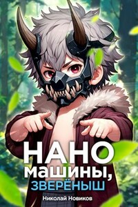 Наномашины, зверёныш! Том 5