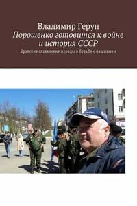 Порошенко готовится к войне и история СССР. Братские славянские народы в борьбе с фашизмом