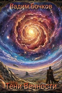 Тени Вечности
