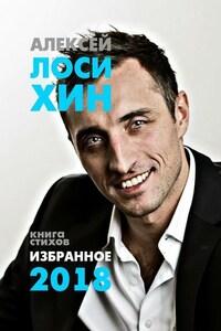 Избранное-2018. Книга стихов