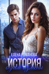 История одной измены