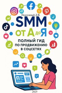 SMM от А до Я. Полный гид по продвижению в соцсетях