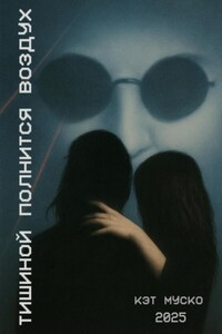 Тишиной полнится воздух