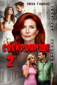 Свекровище 2