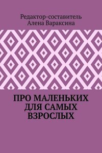 Про маленьких для самых взрослых