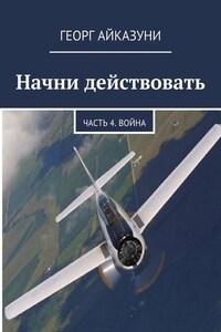 Начни действовать. Часть 4. Война