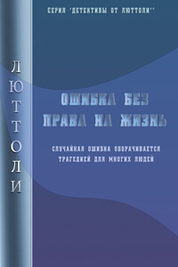 Ошибка без права на жизнь