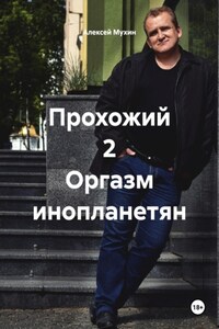 Прохожий 2 Оргазм инопланетян