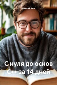С нуля до основ C++ за 14 дней